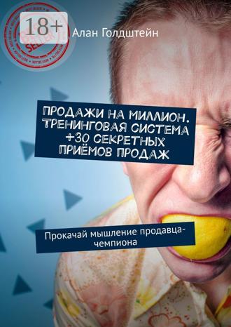 . Продажи на миллион. Тренинговая система +30 секретных приёмов продаж. Прокачай мышление продавца-чемпиона