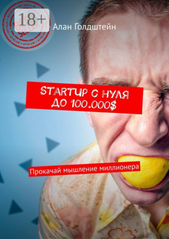 . StartUp с нуля до 100.000$. Прокачай мышление миллионера