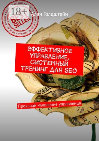 . Эффективное управление. Системный тренинг для SEO. Прокачай мышление управленца