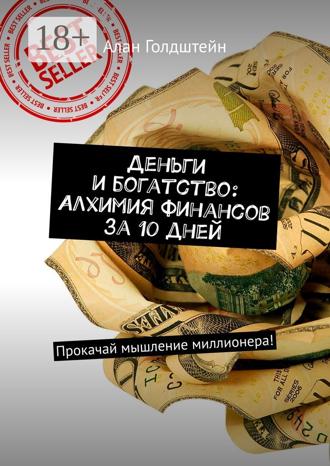 . Деньги и богатство: Алхимия финансов за 10 дней. Прокачай мышление миллионера!