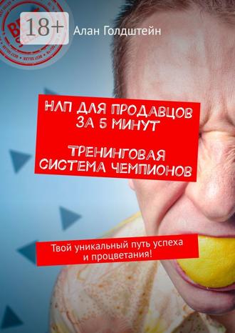 . НЛП для продавцов за 5 минут. Тренинговая система чемпионов. Твой уникальный путь успеха и процветания!