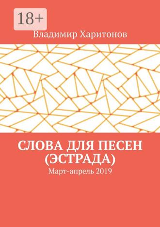 Владимир Харитонов. Слова для песен (эстрада). Март-апрель 2019