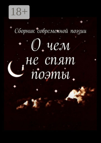 . О чем не спят поэты