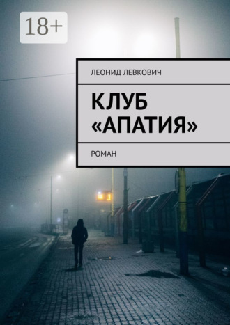Леонид Левкович. Клуб «Апатия». Роман