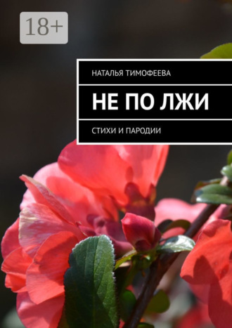 . Не по лжи. Стихи и пародии