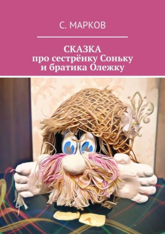 . СКАЗКА про сестрёнку Соньку и братика Олежку