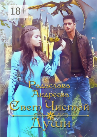 Радаслава Андреева. Свет чистой души