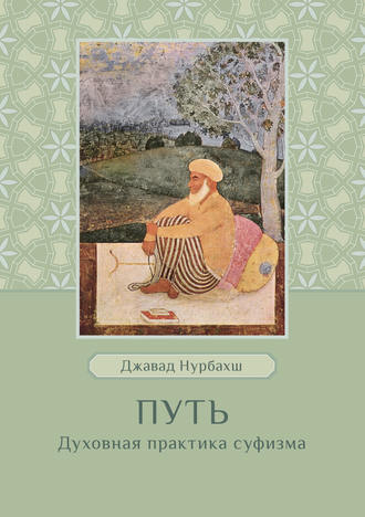 Джавад Нурбахш. Путь. Духовная практика суфизма