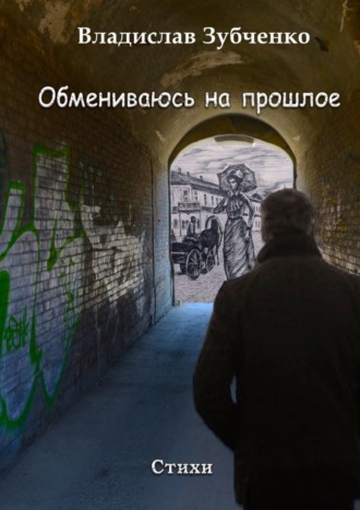 . Обмениваюсь на прошлое