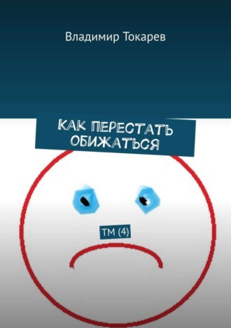 Владимир Токарев. Как перестать обижаться. ТМ (4)