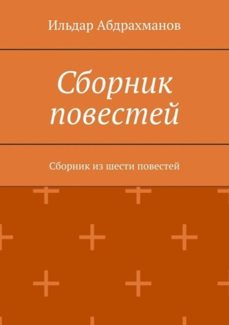 . Сборник повестей. Сборник из шести повестей