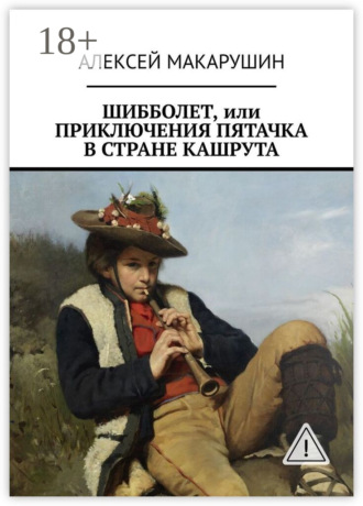 Алексей Макарушин. Шибболет, или Приключения Пятачка в стране Кашрута