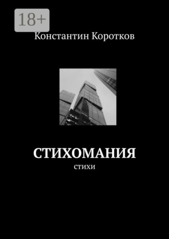 . Стихомания
