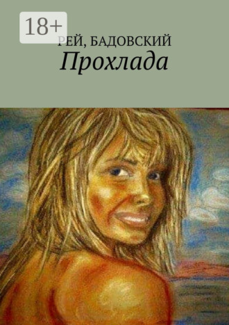 . Прохлада
