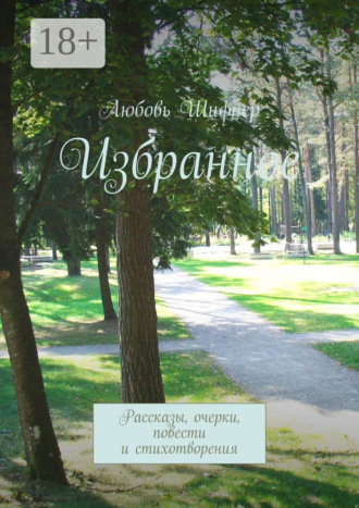 Любовь Шифнер. Избранное. Рассказы, очерки, повести и стихотворения