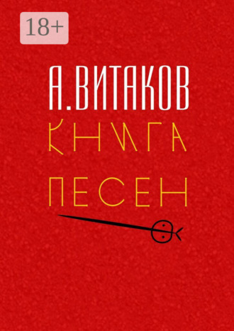 Алексей Иольевич Витаков. Книга песен. Серия «Библиотечка #здд»