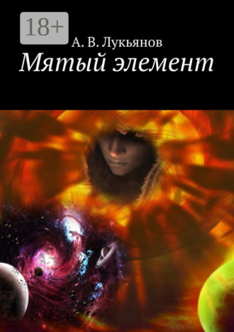 А. В. Лукьянов. Мятый элемент