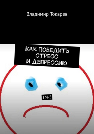 . Как победить стресс и депрессию. ТМ-5