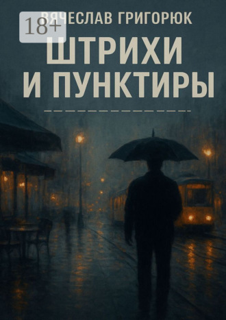 . Штрихи и пунктиры