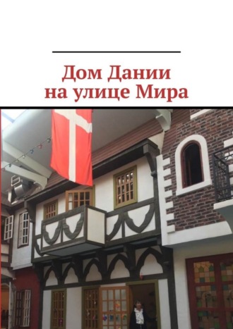 . Дом Дании на улице Мира