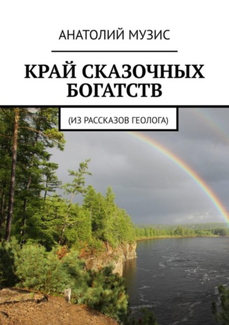 . КРАЙ СКАЗОЧНЫХ БОГАТСТВ. Из рассказов геолога