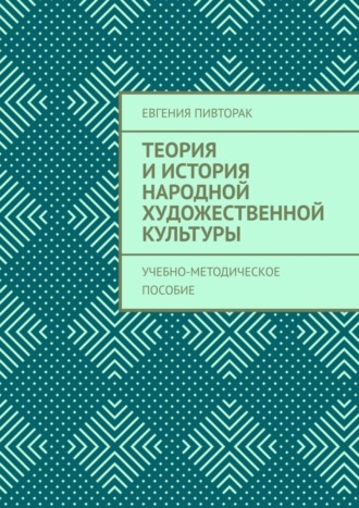 . Теория и история народной художественной культуры. Учебно-методическое пособие