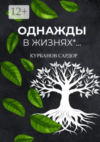 Сардор Курбанов. Однажды в жизнях…