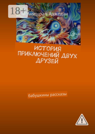 Анишрап Аджедан. История приключений двух друзей. Бабушкины рассказы