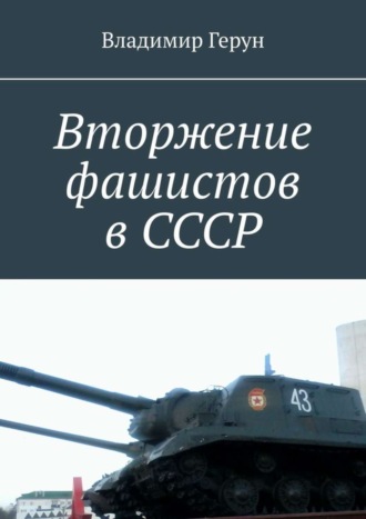 . Вторжение фашистов в СССР