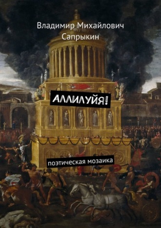 . Аллилуйя! Поэтическая мозаика