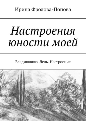 . Настроения юности моей. Владикавказ. Лель. Настроение