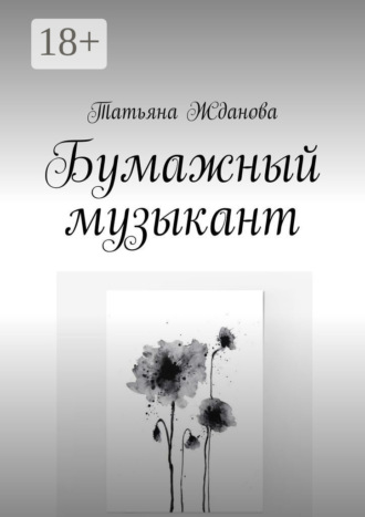 . Бумажный музыкант