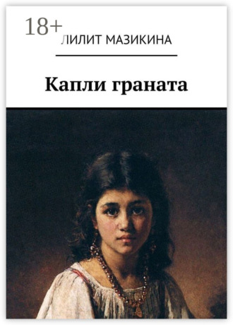 . Капли граната
