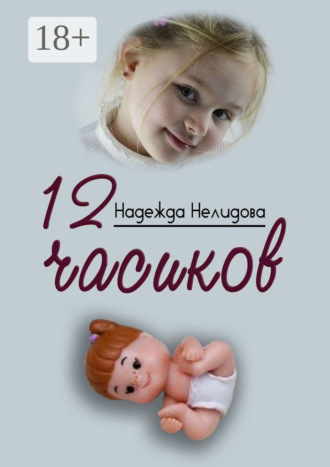 Надежда Нелидова. 12 часиков