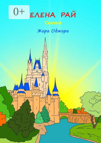 . Жора-обжора. Сказка