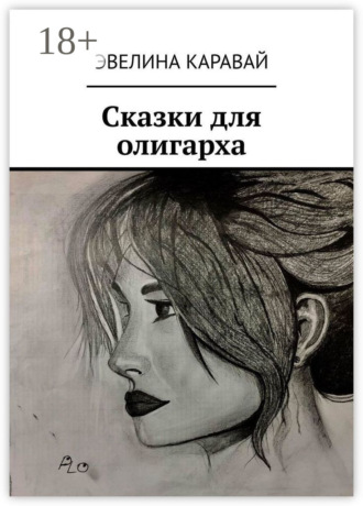 . Сказки для олигарха