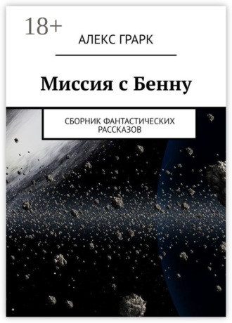 . Миссия с Бенну. Сборник фантастических рассказов