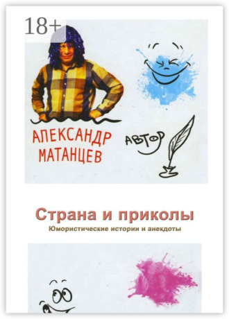 Александр Матанцев. Страна и приколы. Юмористические истории и анекдоты