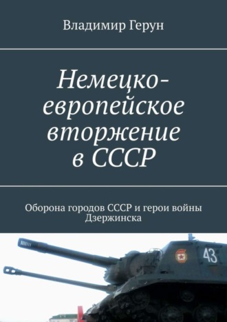 . Немецко-европейское вторжение в СССР. Оборона городов СССР и герои войны Дзержинска