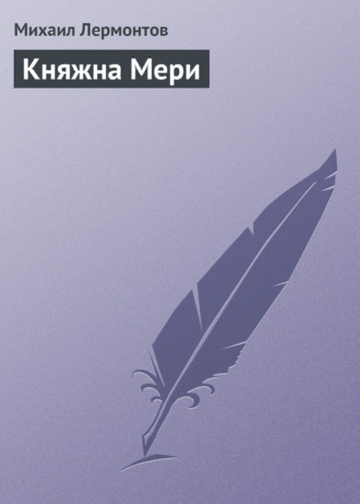. Княжна Мери