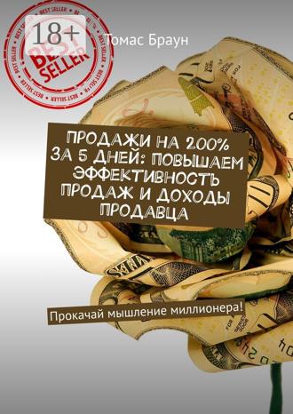 . Продажи на 200% за 5 дней: повышаем эффективность продаж и доходы продавца. Прокачай мышление миллионера!