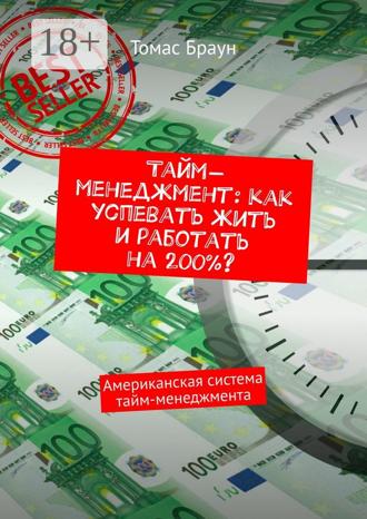 . Тайм-менеджмент: как успевать жить и работать на 200%? Американская система тайм-менеджмента