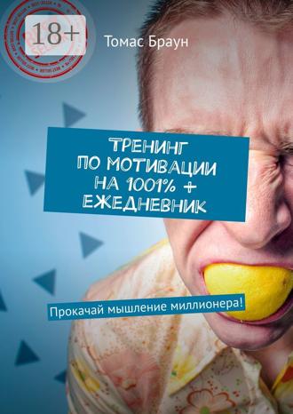 . Тренинг по мотивации на 1001% + ежедневник. Прокачай мышление миллионера!