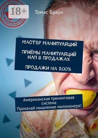 . Мастер манипуляций. Приёмы манипуляций НЛП в продажах. Продажи на 200%. Американская тренинговая система. Прокачай мышление миллионера!