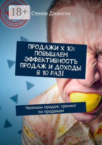 . Продажи x 10: Повышаем эффективность продаж и доходы в 10 раз! Чемпион продаж: тренинг по продажам