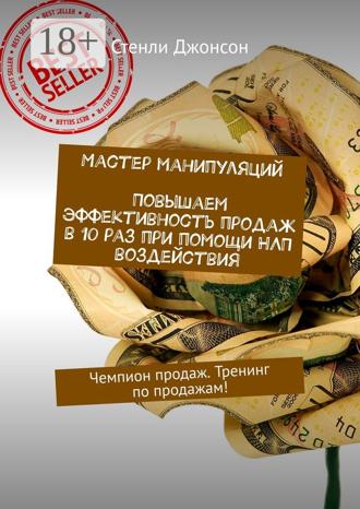 . Мастер манипуляций. Повышаем эффективность продаж в 10 раз при помощи НЛП воздействия. Чемпион продаж. Тренинг по продажам!