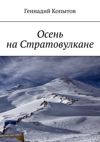 Геннадий Копытов. Осень на Стратовулкане