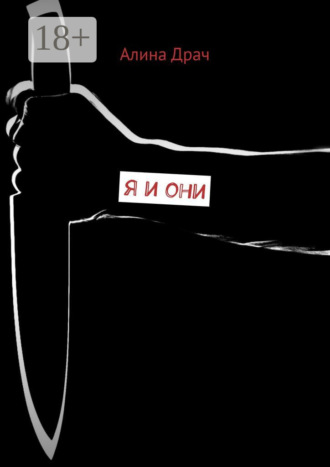 Алина Драч. Я и они