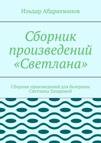 . Сборник произведений «Светлана». Сборник произведений для балерины Светланы Захаровой