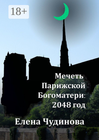 . Мечеть Парижской Богоматери: 2048 год